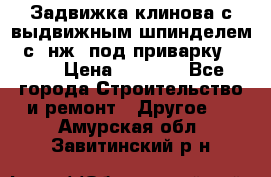 Задвижка клинова с выдвижным шпинделем 31с45нж3 под приварку	DN 15  › Цена ­ 1 500 - Все города Строительство и ремонт » Другое   . Амурская обл.,Завитинский р-н